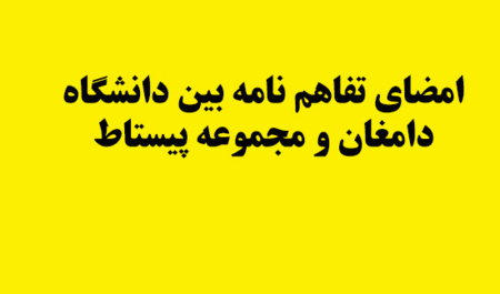 امضای تفاهم‌نامه میان دانشگاه دامغان و مرکز پژوهشی “پیستاط” 