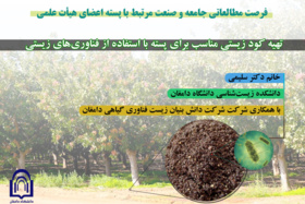 تهیه کود زیستی مناسب برای پسته با استفاده از فناوری‌های زیستی