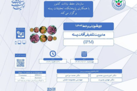 فایل صوتی وبینار تخصصی مدیریت تلفیقی آفات پسته (IPM)