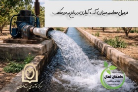 فرمول محاسبه میزان آب موجود در باغ