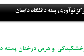 اطلاعیه شماره 1 (مدیریت‌ سرخشکیدگی و هرس‌ درختان پسته‌ در فصل‌ زمستان)