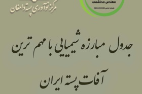آفات مهم پسته ایران