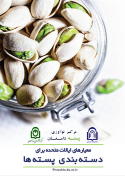 معیار های ایالات متحده برای دسته بندی پسته ها