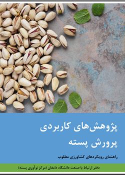 پژوهش های کاربردی پرورش پسته