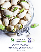 معیار های ایالات متحده برای دسته بندی پسته ها