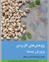 پژوهش های کاربردی پرورش پسته