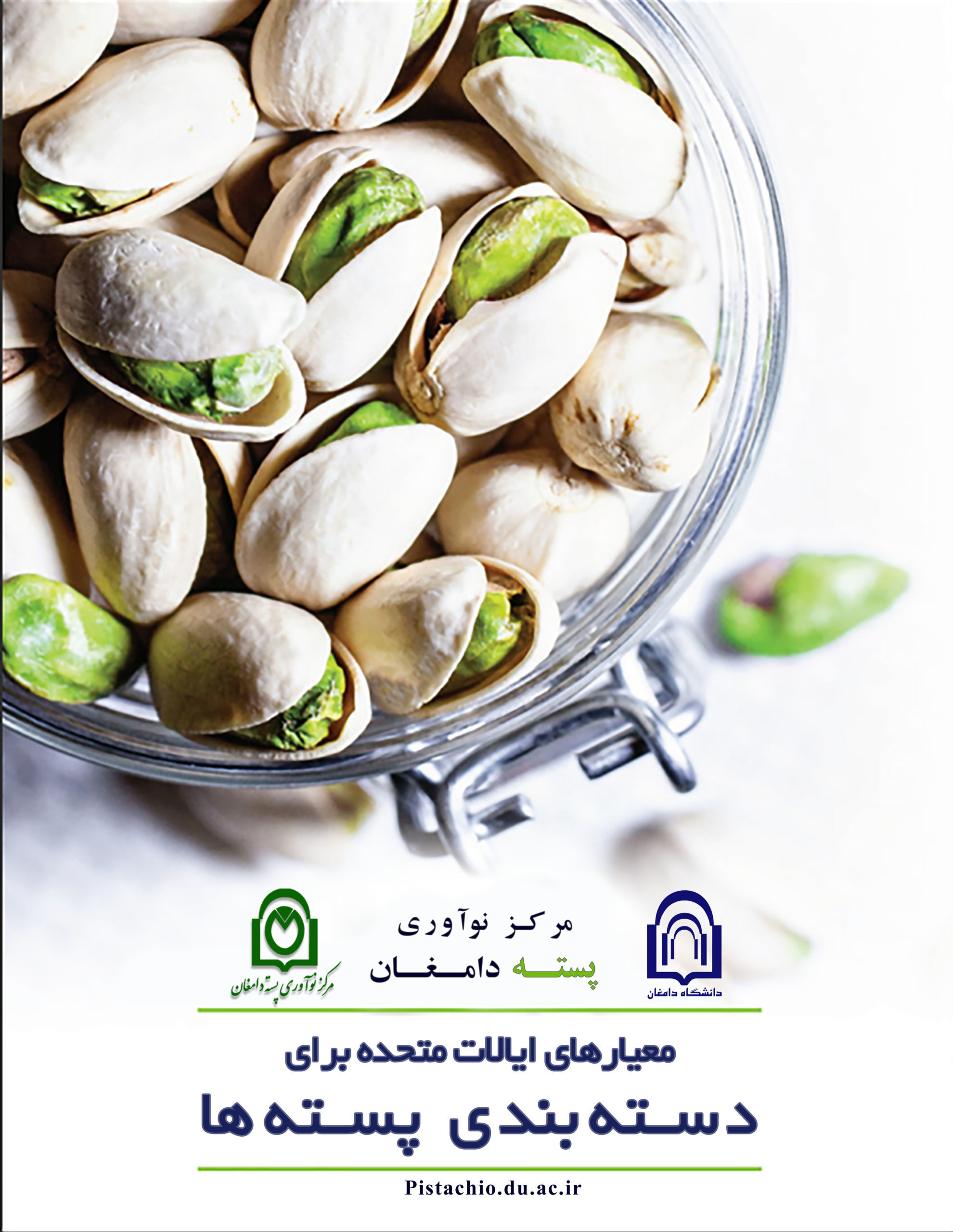 معیار های ایالات متحده برای دسته بندی پسته ها