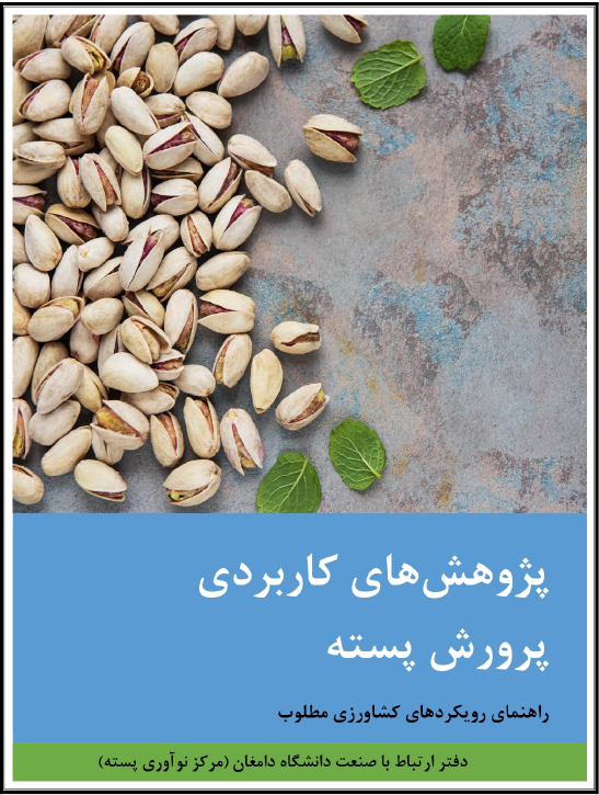 پژوهش های کاربردی پرورش پسته