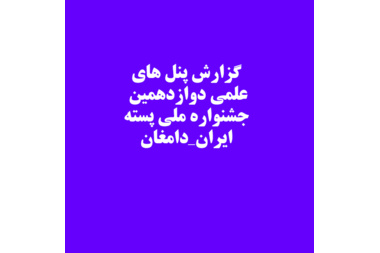 برگزاری پنل های علمی