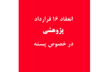 ﺍﻧﻌﻘﺎﺩ 16 ﻗﺮﺍﺭﺩﺍﺩ پژوهشی ﺩﺭ ﺧﺼﻮﺹ ﭘﺴﺘﻪ