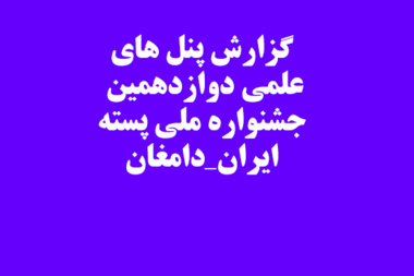 برگزاری پنل های علمی