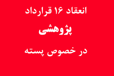 ﺍﻧﻌﻘﺎﺩ 16 ﻗﺮﺍﺭﺩﺍﺩ پژوهشی ﺩﺭ ﺧﺼﻮﺹ ﭘﺴﺘﻪ
