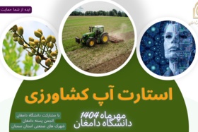 برای اولین بار در دامغان استارت آپ بزرگ کشاورزی