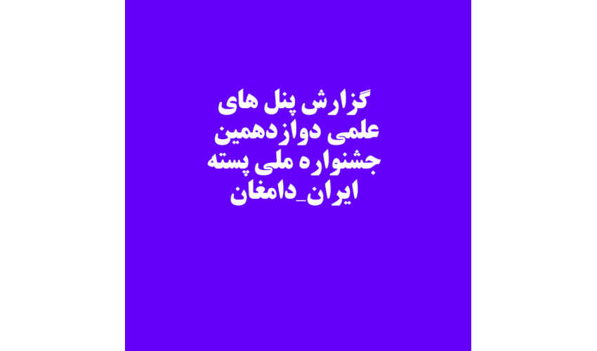 برگزاری پنل های علمی