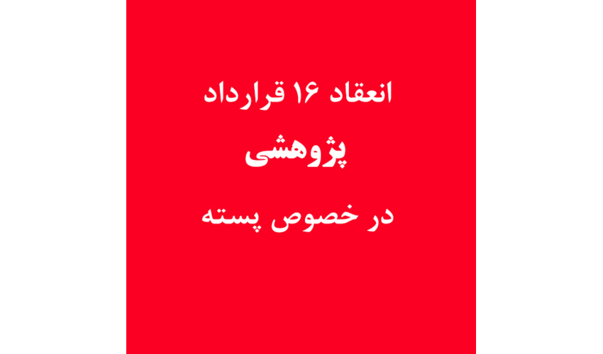 ﺍﻧﻌﻘﺎﺩ 16 ﻗﺮﺍﺭﺩﺍﺩ پژوهشی ﺩﺭ ﺧﺼﻮﺹ ﭘﺴﺘﻪ