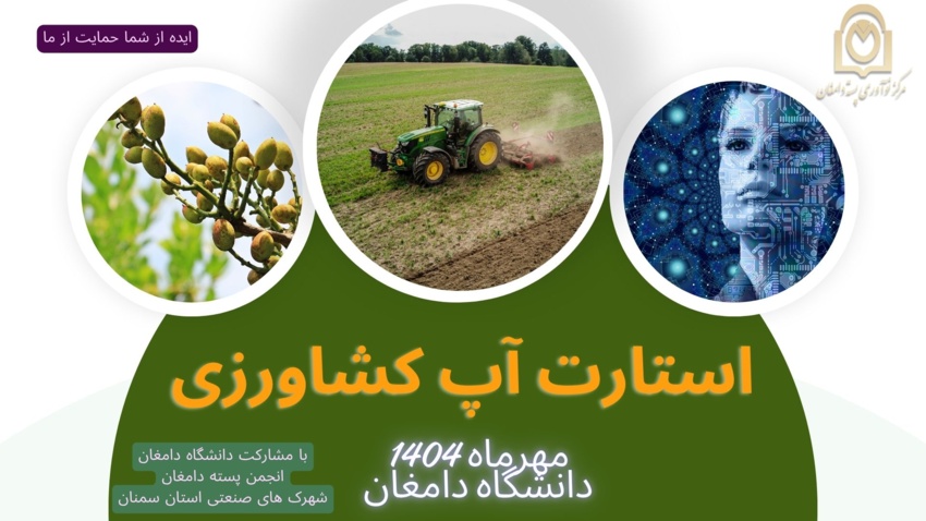 برای اولین بار در دامغان استارت آپ بزرگ کشاورزی