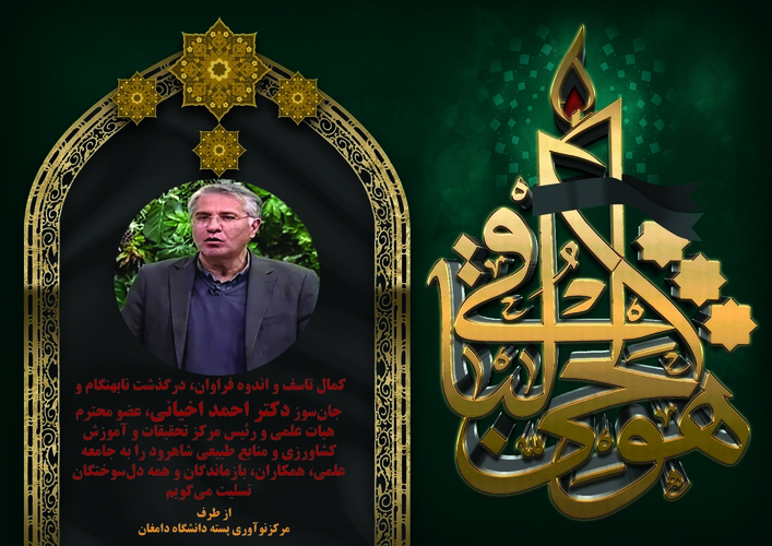 انا لله و انا الیه راجعون در گذشت دکتر احمد اخیانی