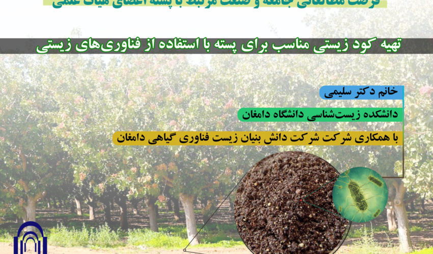 تهیه کود زیستی مناسب برای پسته با استفاده از فناوری‌های زیستی