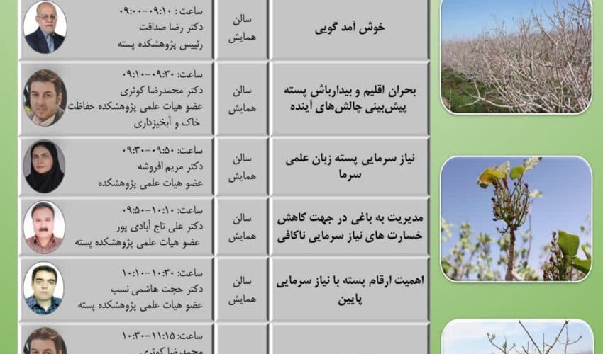 فایل صوتی: نیاز سرمایی درختان پسته