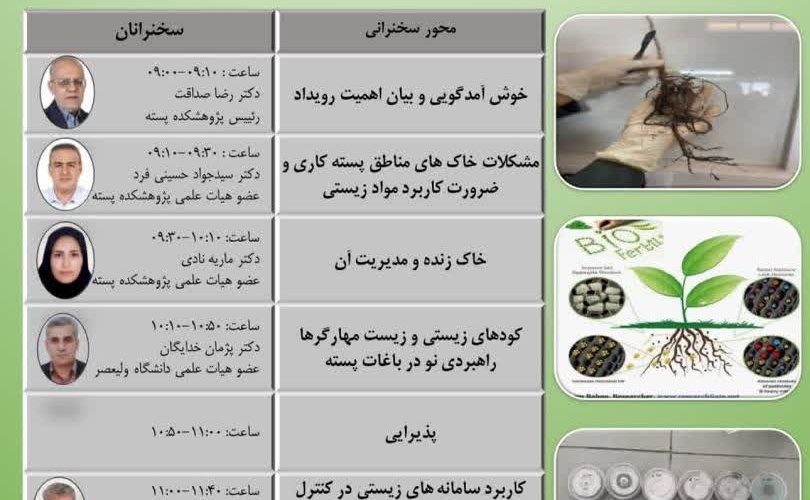 کودهای زیستی در باغداری پسته