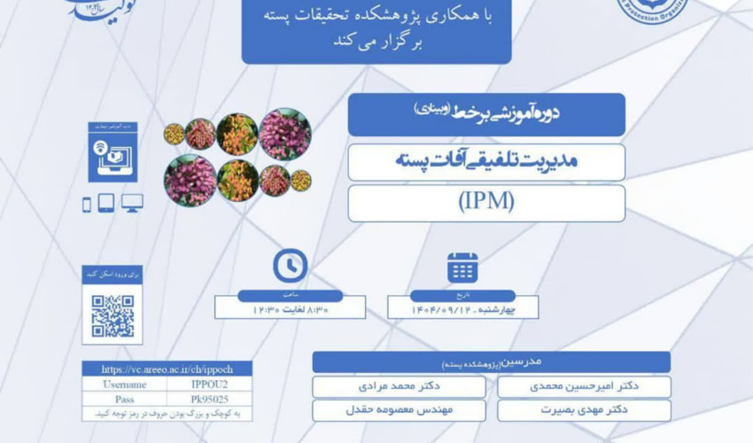فایل صوتی وبینار تخصصی مدیریت تلفیقی آفات پسته (IPM)